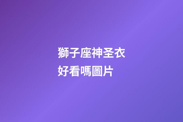 獅子座神圣衣好看嗎圖片-第1張-星座運(yùn)勢(shì)-玄機(jī)派