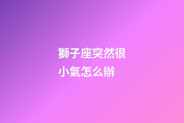 獅子座突然很小氣怎么辦-第1張-星座運(yùn)勢(shì)-玄機(jī)派