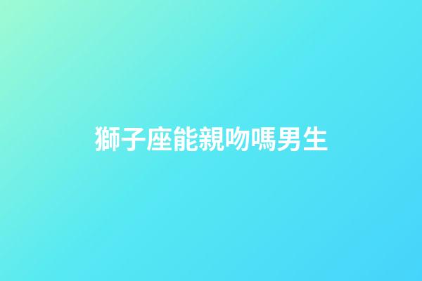 獅子座能親吻嗎男生-第1張-星座運勢-玄機派