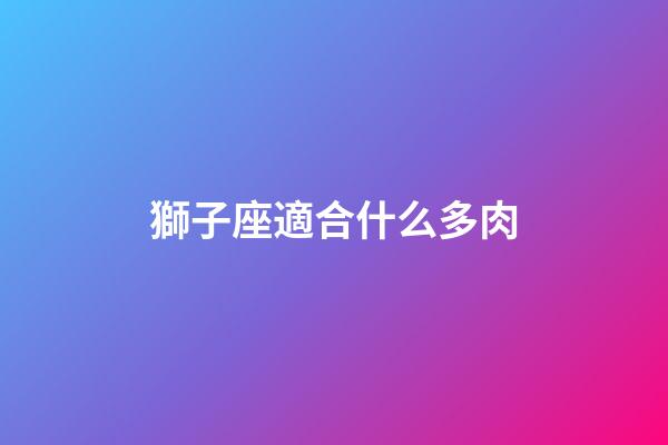 獅子座適合什么多肉-第1張-星座運(yùn)勢-玄機(jī)派