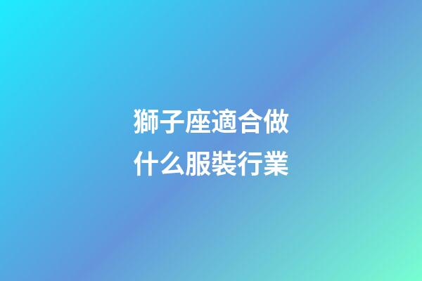 獅子座適合做什么服裝行業-第1張-星座運勢-玄機派