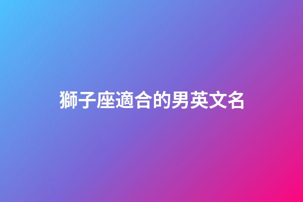 獅子座適合的男英文名-第1張-星座運勢-玄機(jī)派