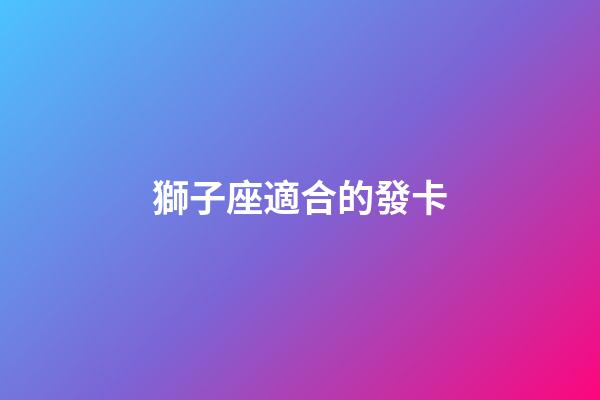 獅子座適合的發卡