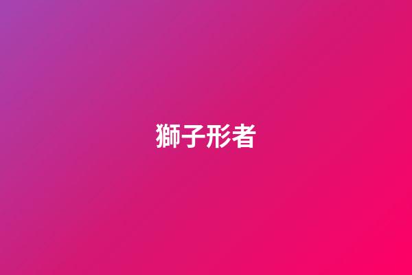 獅子形者