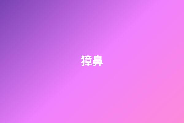 獐鼻