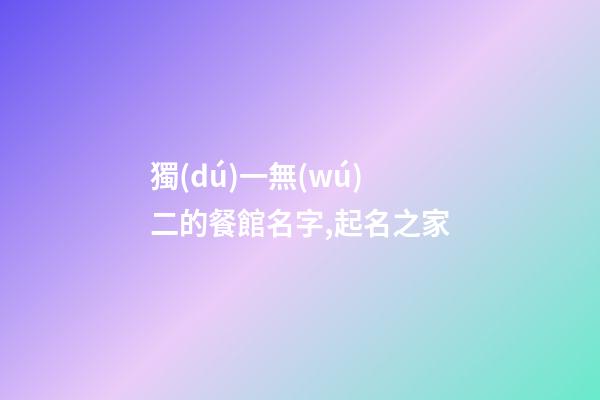獨(dú)一無(wú)二的餐館名字,起名之家