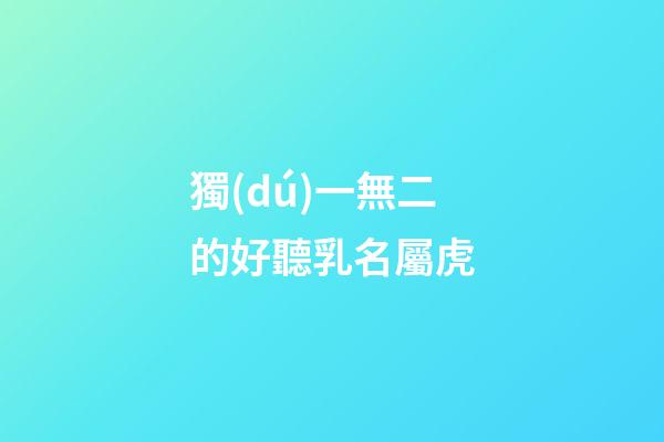 獨(dú)一無二的好聽乳名屬虎(虎寶寶有福氣的乳名)-第1張-寶寶起名-玄機(jī)派