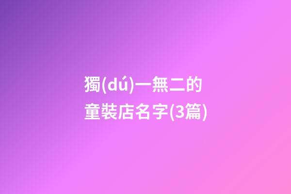 獨(dú)一無二的童裝店名字(3篇)-第1張-店鋪起名-玄機(jī)派