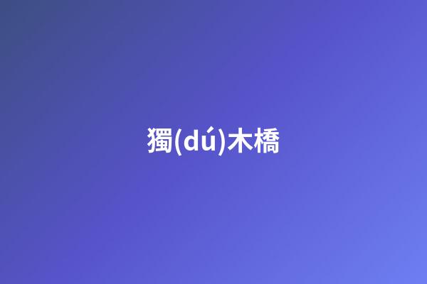 獨(dú)木橋