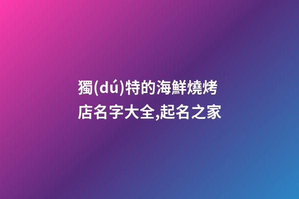 獨(dú)特的海鮮燒烤店名字大全,起名之家-第1張-店鋪起名-玄機(jī)派