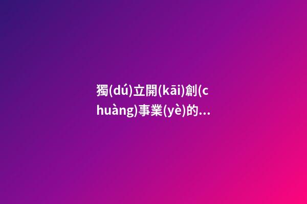 獨(dú)立開(kāi)創(chuàng)事業(yè)的人有怎樣的命理特征（之一）