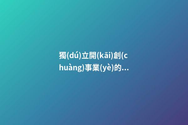 獨(dú)立開(kāi)創(chuàng)事業(yè)的八字特征（一）