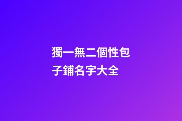 獨一無二個性包子鋪名字大全