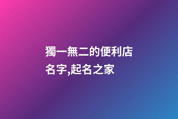 獨一無二的便利店名字,起名之家-第1張-店鋪起名-玄機派