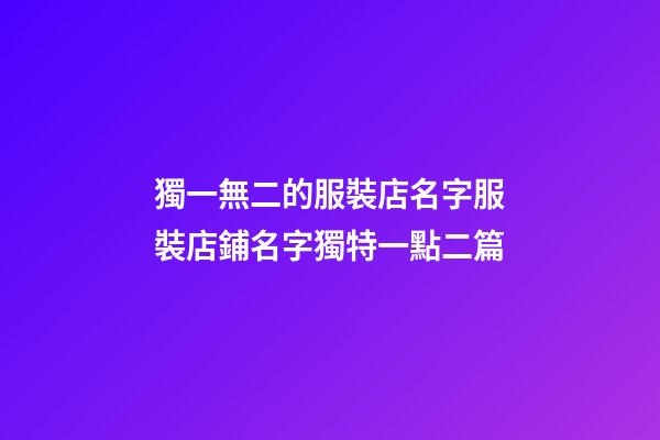 獨一無二的服裝店名字服裝店鋪名字獨特一點二篇-第1張-店鋪起名-玄機派