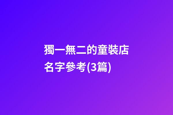 獨一無二的童裝店名字參考(3篇)-第1張-店鋪起名-玄機派
