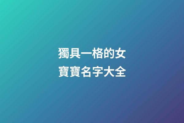 獨具一格的女寶寶名字大全