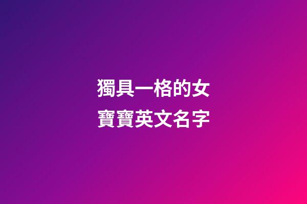 獨具一格的女寶寶英文名字