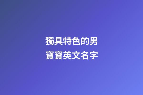 獨具特色的男寶寶英文名字