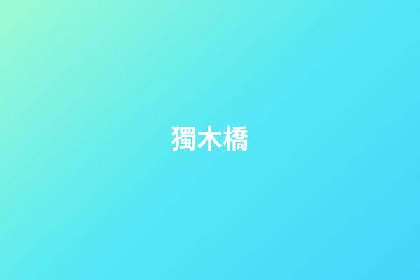 獨木橋