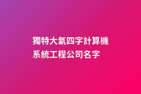獨特大氣四字計算機系統工程公司名字-第1張-公司起名-玄機派