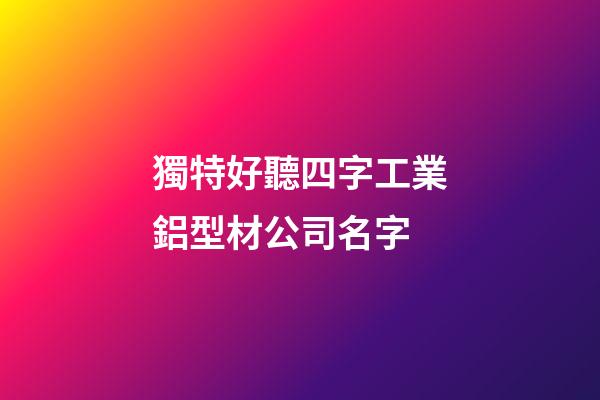 獨特好聽四字工業鋁型材公司名字-第1張-公司起名-玄機派