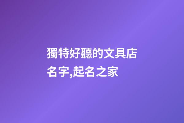 獨特好聽的文具店名字,起名之家-第1張-店鋪起名-玄機派