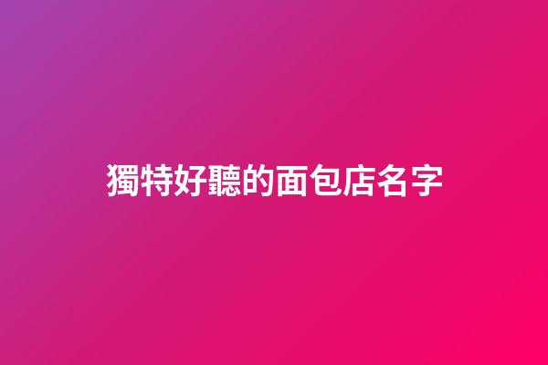 獨特好聽的面包店名字