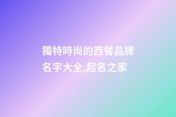 獨特時尚的西餐品牌名字大全,起名之家-第1張-商標起名-玄機派