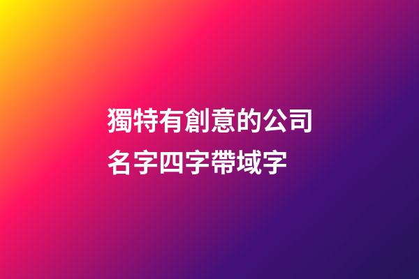 獨特有創意的公司名字四字帶域字-第1張-公司起名-玄機派
