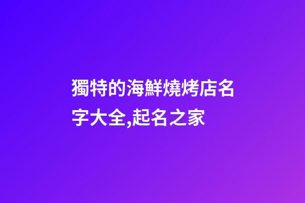 獨特的海鮮燒烤店名字大全,起名之家-第1張-店鋪起名-玄機派