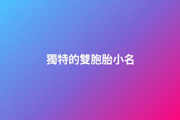 獨特的雙胞胎小名(有創意的雙胞胎小名)-第1張-寶寶起名-玄機派