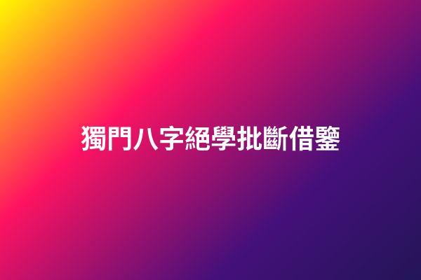 獨門八字絕學批斷借鑒