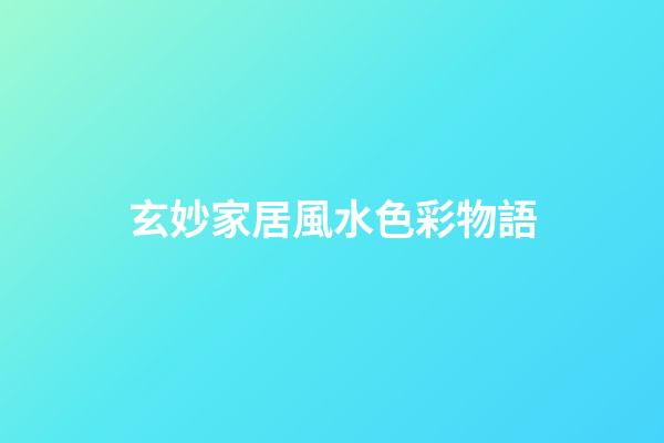 玄妙家居風水色彩物語