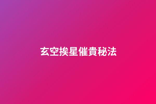 玄空挨星催貴秘法