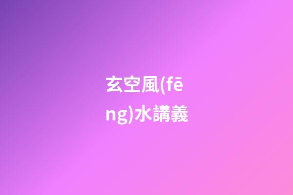 玄空風(fēng)水講義