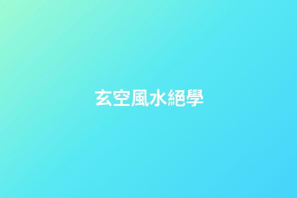 玄空風水絕學