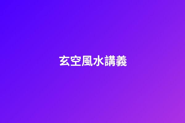 玄空風水講義