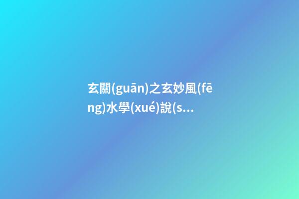 玄關(guān)之玄妙風(fēng)水學(xué)說(shuō)