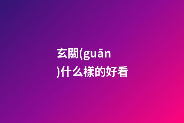 玄關(guān)什么樣的好看