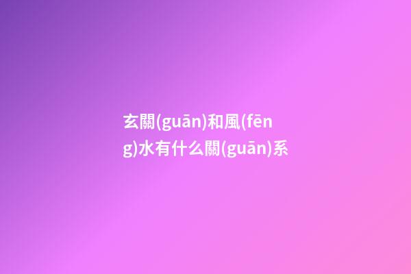 玄關(guān)和風(fēng)水有什么關(guān)系