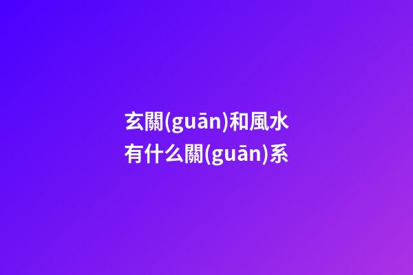 玄關(guān)和風水有什么關(guān)系