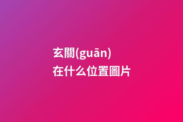 玄關(guān)在什么位置圖片