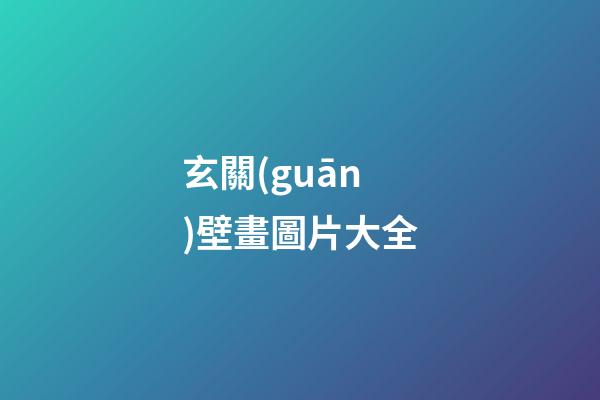 玄關(guān)壁畫圖片大全