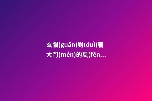 玄關(guān)對(duì)著大門(mén)的風(fēng)水畫(huà)
