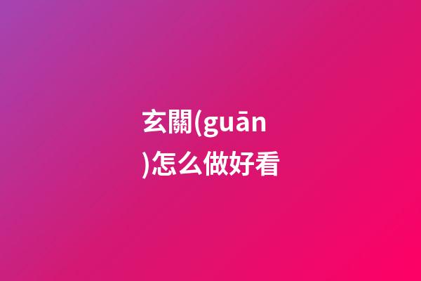 玄關(guān)怎么做好看
