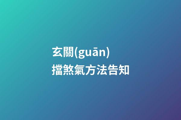 玄關(guān)擋煞氣方法告知