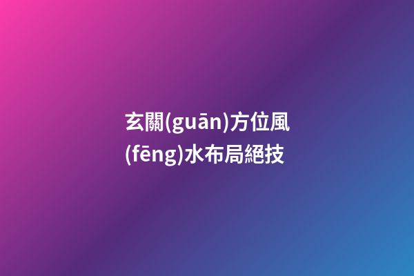 玄關(guān)方位風(fēng)水布局絕技