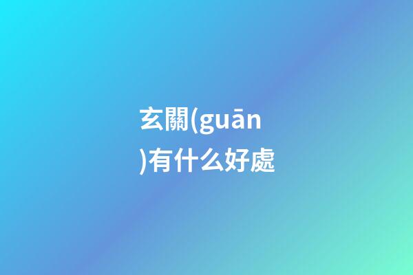 玄關(guān)有什么好處