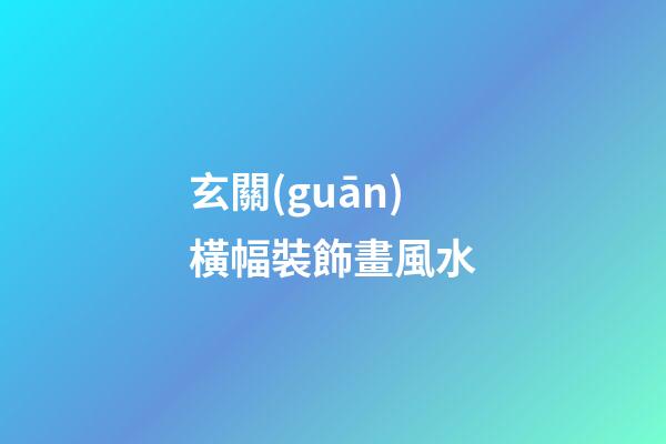 玄關(guān)橫幅裝飾畫風水